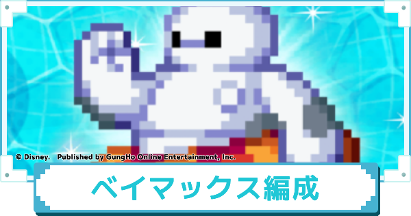 【ディズニー ピクセルRPG】ライフセーバーベイマックスのおすすめパーティー編成【ピクアル】