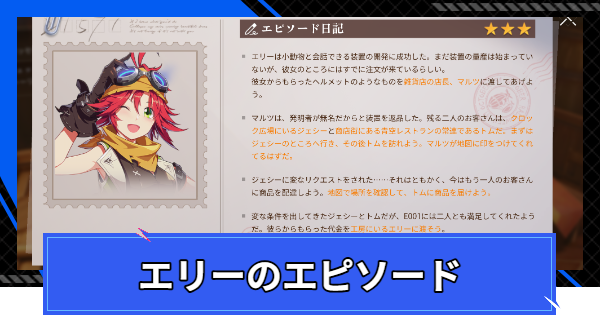 【CoA】エリーのエピソードの進め方【クリスタルオブアトラン】