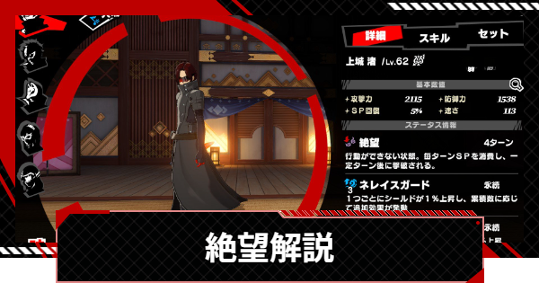 【ペルソナ5X】絶望の効果と使えるペルソナ・キャラ・スキルまとめ【P5X】