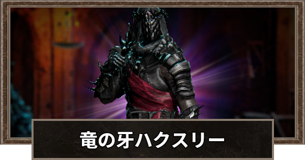 【ロードナイン】竜の牙ハクスリーの評価と性能