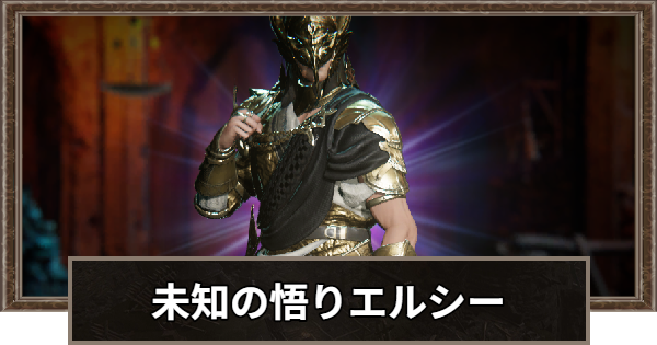 【ロードナイン】未知の悟りエルシーの評価と性能