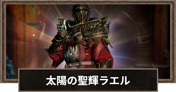 【ロードナイン】太陽の聖輝ラエルの評価と性能