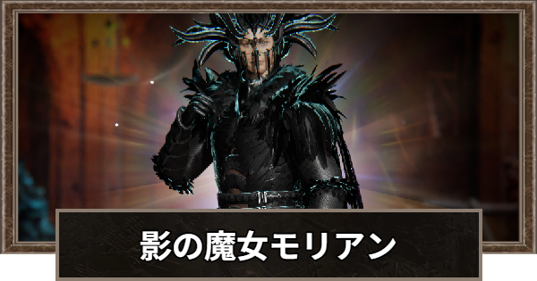 【ロードナイン】影の魔女モリアンの評価と性能