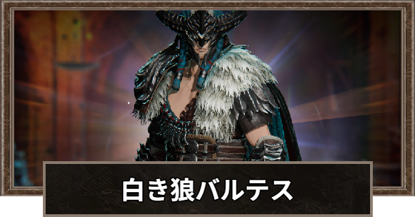 【ロードナイン】白き狼バルテスの評価と性能