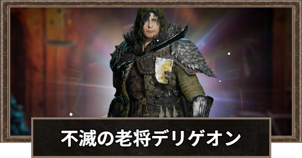 【ロードナイン】不滅の老将デリゲオンの評価と性能