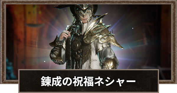 【ロードナイン】錬成の祝福ネシャーの評価と性能