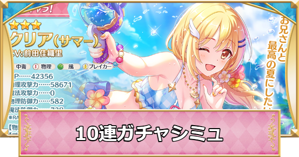 【プリコネR】水着クリアの10連ガチャシミュレーター【プリンセスコネクト】