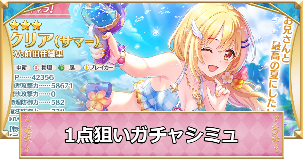 【プリコネR】水着クリアの1点狙いガチャシミュレーター【プリンセスコネクト】