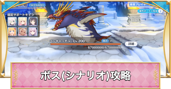 【プリコネR】ペンギャッチョ(シナリオ)攻略とおすすめ編成【プリンセスコネクト】