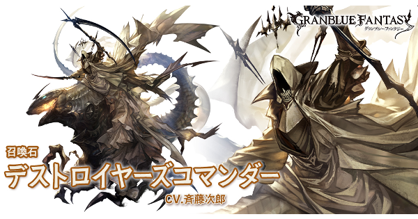 【グラブル】デストロイヤーズコマンダー(召喚石)の評価/性能検証まとめ【グランブルーファンタジー】