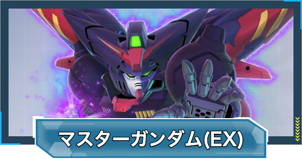 【Gジェネエターナル】マスターガンダム(EX)の評価と性能【ジージェネレーションエターナル】