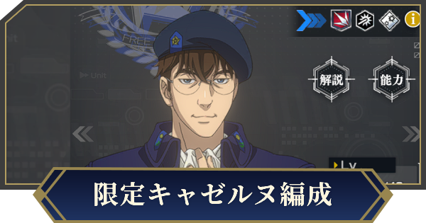 【ノイサガ】限定キャゼルヌを採用したおすすめ編成【銀河英雄伝説 Die Neue Saga】
