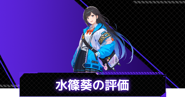 【俺アラ】水篠葵の評価と性能【俺だけレベルアップな件：ARISE】