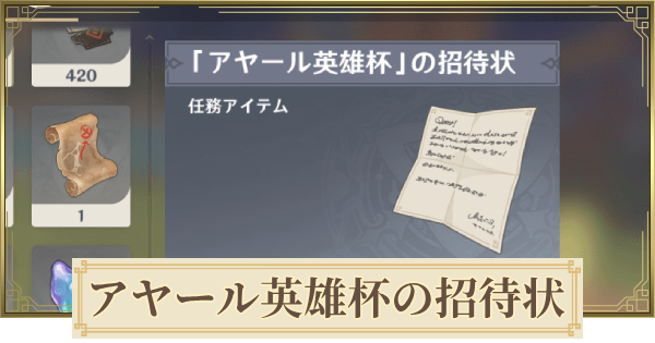 アヤール英雄杯の招待状の入手場所と使い道