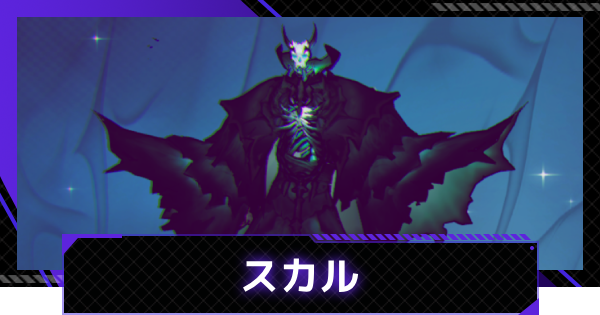 【俺アラ】スカルの評価【俺だけレベルアップな件：ARISE】