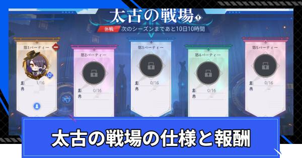 【CoA】太古の戦場の仕様と報酬【クリスタルオブアトラン】