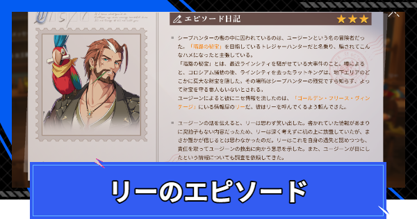 【CoA】リーのエピソードの進め方【クリスタルオブアトラン】