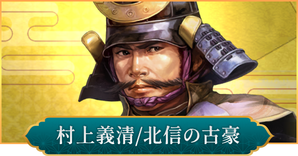 【信長の野望 出陣】村上義清(北信の古豪)のおすすめ編成と評価