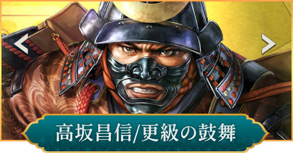 【信長の野望 出陣】高坂昌信(更級の鼓舞)のおすすめ編成と評価
