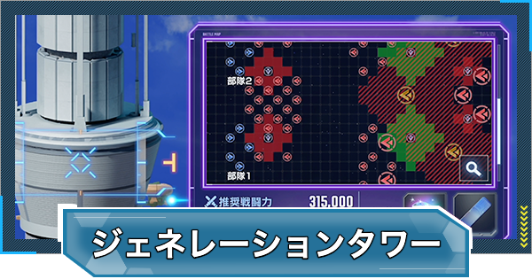 【Gジェネエターナル】タワーイベントの攻略と報酬｜EAST TOWER【ジージェネレーションエターナル】