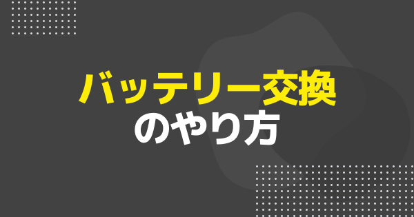 スマホのバッテリー交換の目安と交換方法｜値段や注意点も紹介