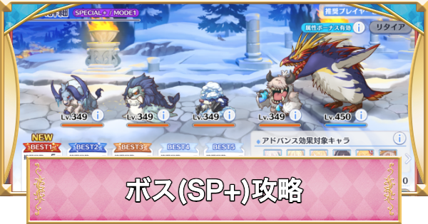 ペンギャッチョ(SP+)攻略とおすすめ編成
