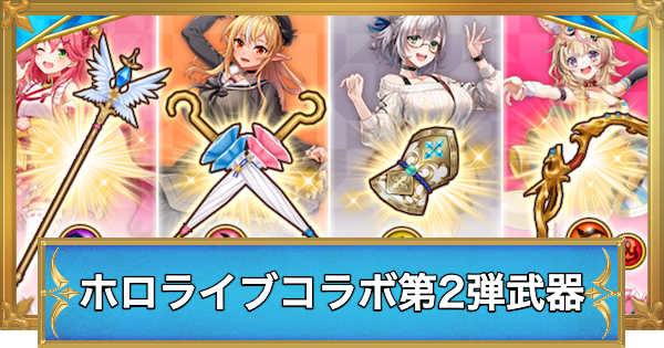 【白猫】ホロライブコラボ第2弾武器の評価
