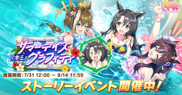 ストーリーイベント