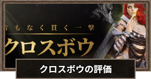 【ロードナイン】クロスボウの評価と性能