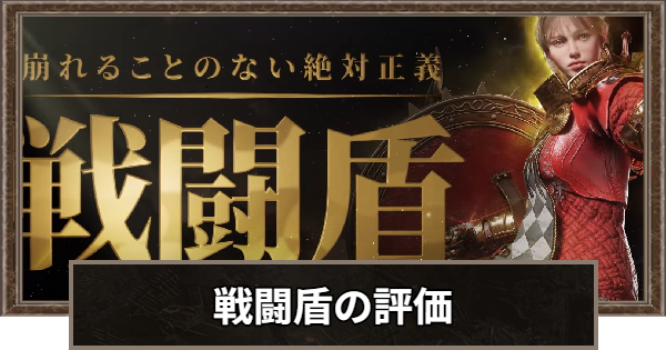 戦闘盾