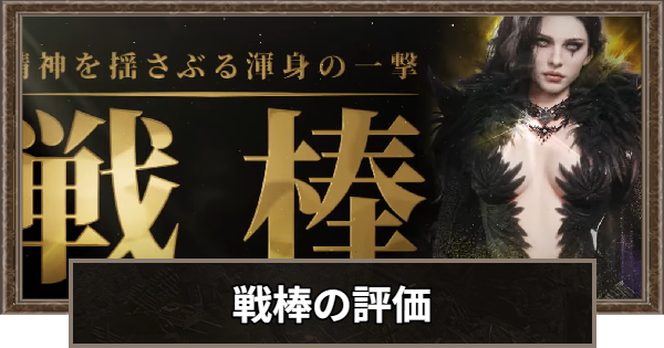 戦棒