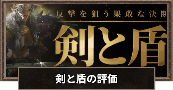 剣と盾