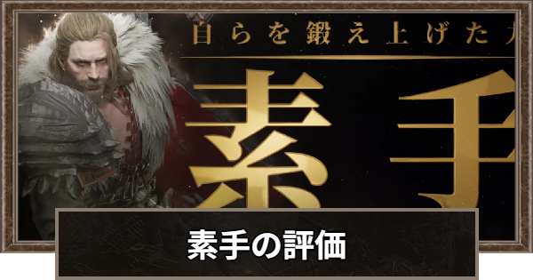 素手