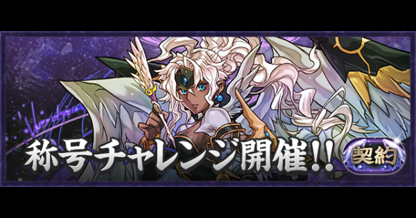 【パズドラ】契約チャレンジ(契約の天使)の攻略パーティとギミック対策
