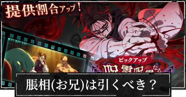 【ファンパレ】新キャラ脹相(お兄ちゃん)は引くべき？【呪術廻戦ファントムパレード】