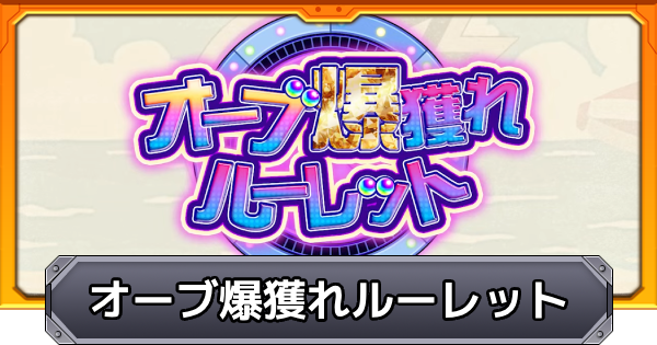 【モンスト】オーブ爆獲れルーレットのミッションの進め方とオーブの割り当て方