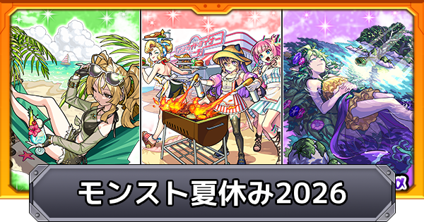 【モンスト】モンスト夏休み2026の評価とイベントまとめ