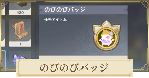 【原神】のびのびバッジの交換場所と入手方法