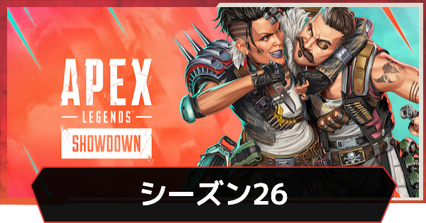 シーズン26の最新情報