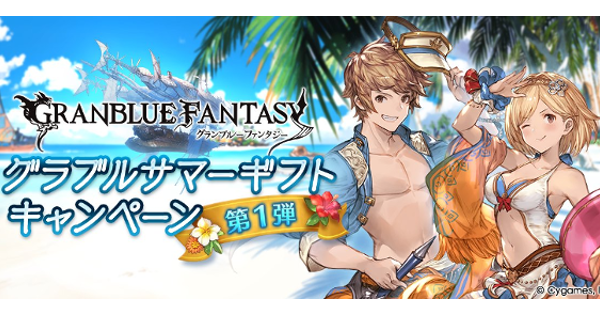 【グラブル】『サマーギフトキャンペーン第1弾』開催情報まとめ｜2025年【グランブルーファンタジー】