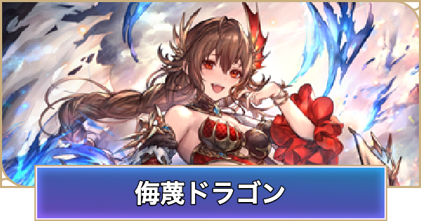 【シャドバ ビヨンド】侮蔑ドラゴンのデッキレシピと立ち回り【シャドウバース ワールズ ビヨンド】