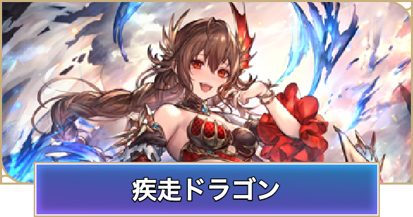 【シャドバ ビヨンド】疾走ドラゴンのデッキレシピと立ち回り【シャドウバース ワールズ ビヨンド】