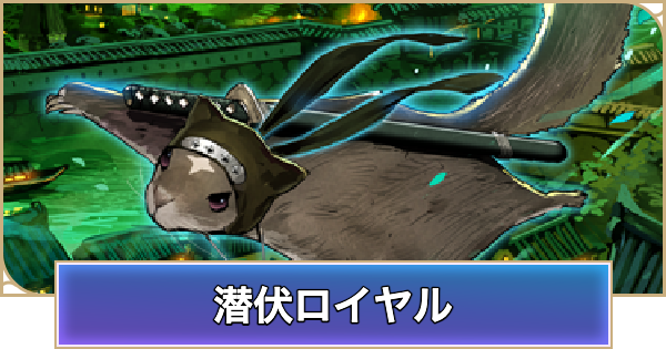 【シャドバ ビヨンド】潜伏ロイヤルのデッキレシピと立ち回り【シャドウバース ワールズ ビヨンド】