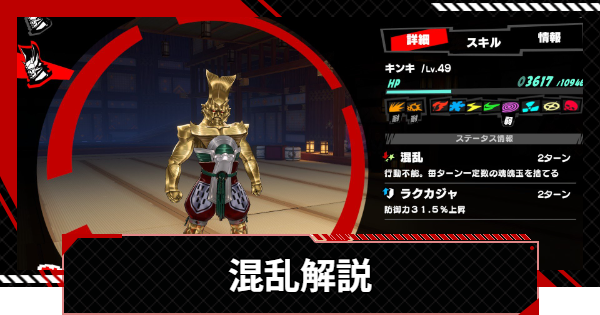 【ペルソナ5X】混乱の効果と使えるペルソナ・キャラ・スキルまとめ【P5X】