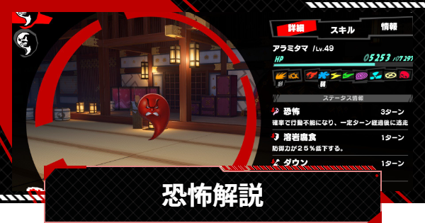 【ペルソナ5X】恐怖の効果と使えるペルソナ・キャラ・スキルまとめ【P5X】