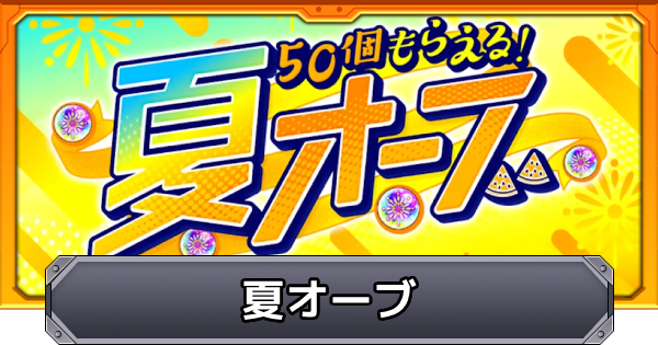 【モンスト】夏オーブのおすすめの使い道｜何に使うべき？