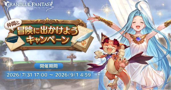 【グラブル】仲間と冒険に出かけようCPの報酬とカムバック騎空士の招待条件【グランブルーファンタジー】