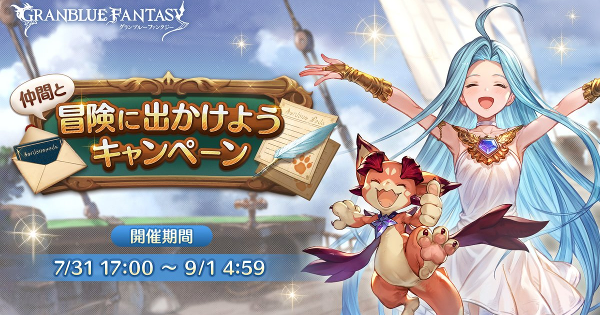 【グラブル】仲間と冒険に出かけようCPの報酬とカムバック騎空士の招待条件【グランブルーファンタジー】