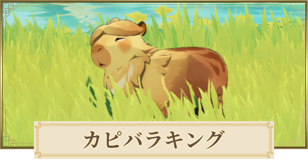 【原神】カピバラキングの場所と倒し方