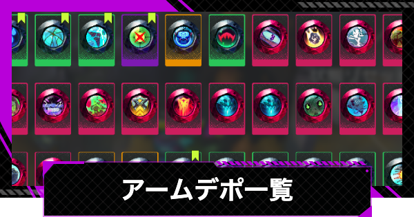 アームデポ(装備)一覧